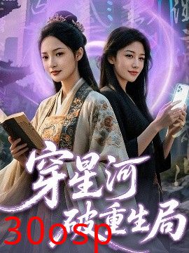 穿星河破重生局