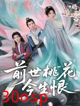 前世桃花今生恨