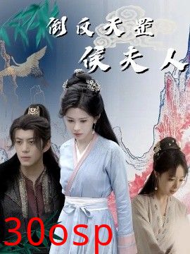 倒反天罡侯夫人