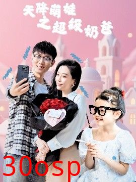 天降萌娃之超级奶爸