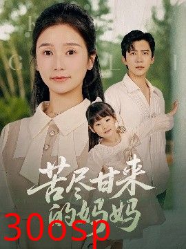 苦尽甘来的妈妈