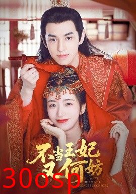 不当王妃又何妨