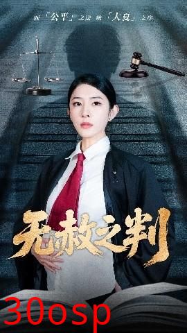 以法之名罪无可赦＆无赦之判