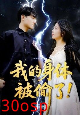 我的身体被偷了