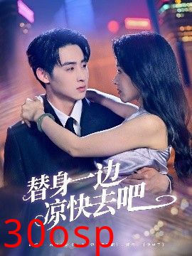 替身一边凉快去吧