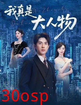 我真是大人物58集