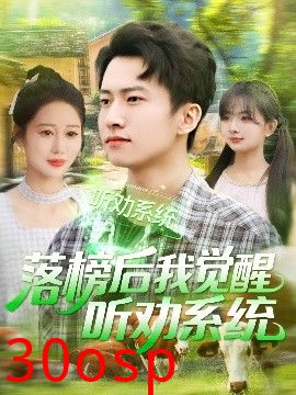 落榜后我觉醒听劝系统