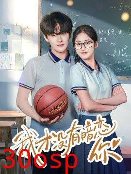 我才没有暗恋你