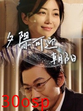 夕阳亦可迎朝阳