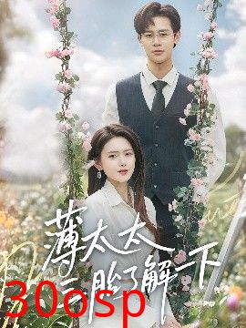 薄太太三胎了解一下