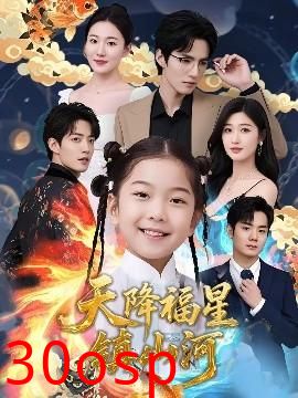 天降福星镇山河