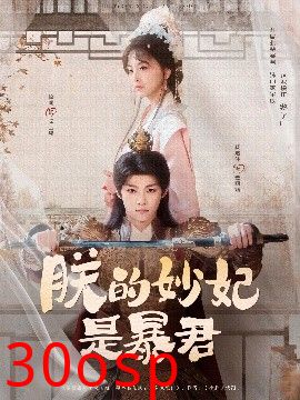 朕的妙妃是暴君