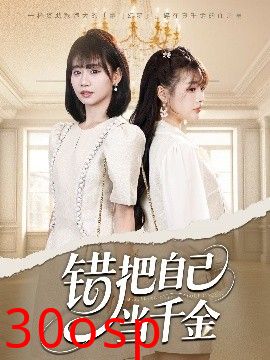 错把自己当千金