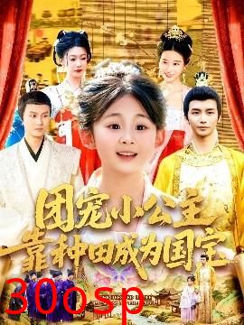 团宠小公主靠种田成为国宝