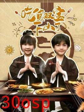 吃货双宝下山了