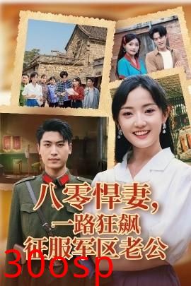 八零悍妻一路狂飙征服军区老公