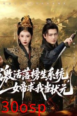 激活落榜生系统，女帝求我当状元