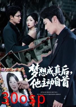 梦想成真后他主动自首