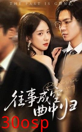 往事成空曲中归