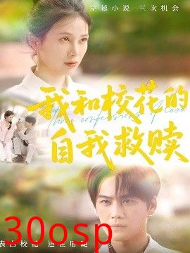 我和校花的自我救赎
