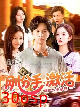 刚分手，激活模拟人生系统