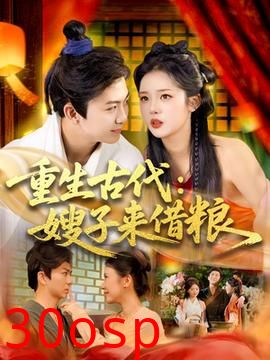 重生古代嫂子来借粮