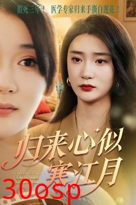 归来心似寒江月