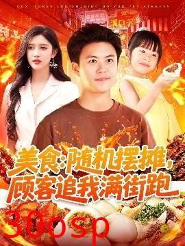 美食：随机摆摊，顾客追我满街跑