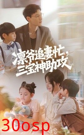 凛爷追妻忙三宝神助攻