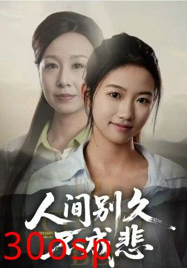 人间别久不成悲