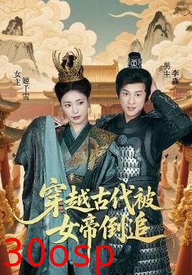 穿越古代被女帝倒追