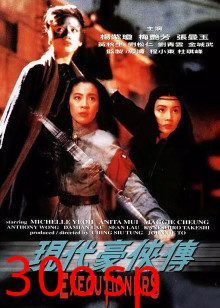 现代豪侠传粤语