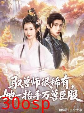 驭兽师很稀有她一抬手万兽臣服