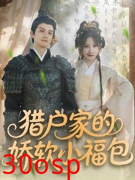 猎户家的娇软小福包