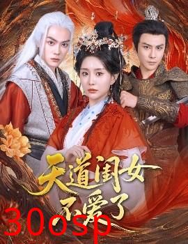 天道闺女不爱了