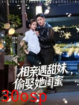 相亲遇甜妹，偷娶她闺蜜