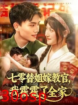 七零替姐嫁教官，我霍霍了全家