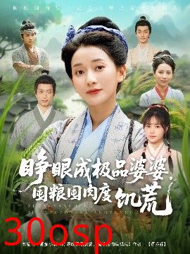 睁眼成极品婆婆，囤粮囤肉度饥荒