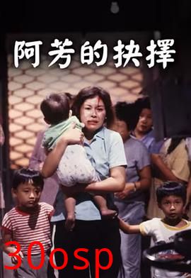 阿芳的抉择