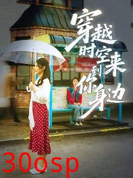 穿越时空来到你身边