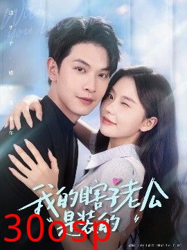 我的瞎子老公是装的