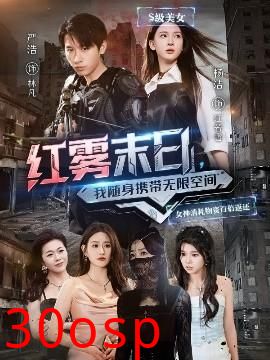 红雾末日，我随身携带无限空间