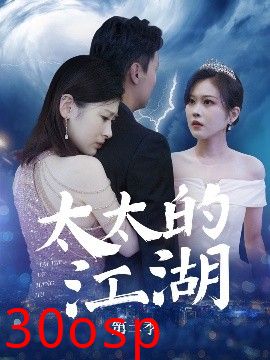 太太的江湖第二季