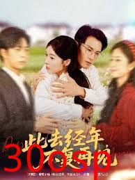 此去经年不复再见