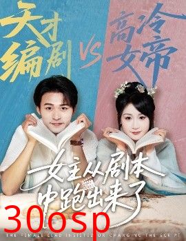 女主从剧本中跑出来了&女主非要改剧本