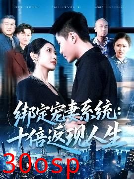 绑定宠妻系统：十倍返现人生