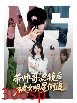 带帅哥滤镜后被女明星倒追