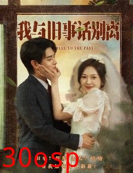 我与旧事话别离