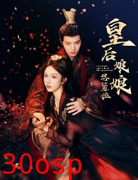 皇后娘娘想篡位