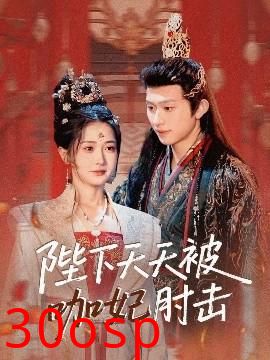 陛下天天被咖妃肘击